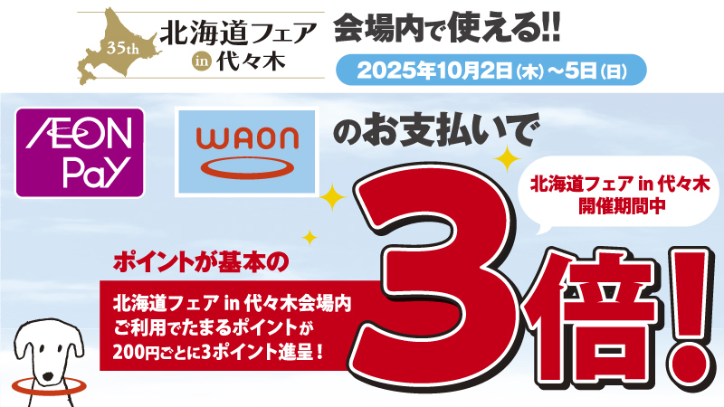国内最大級の屋外型北海道物産イベント【北海道フェアin代々木】にてWAON・AEON Payの決済でWAON POINT 3倍！