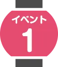 イベント1