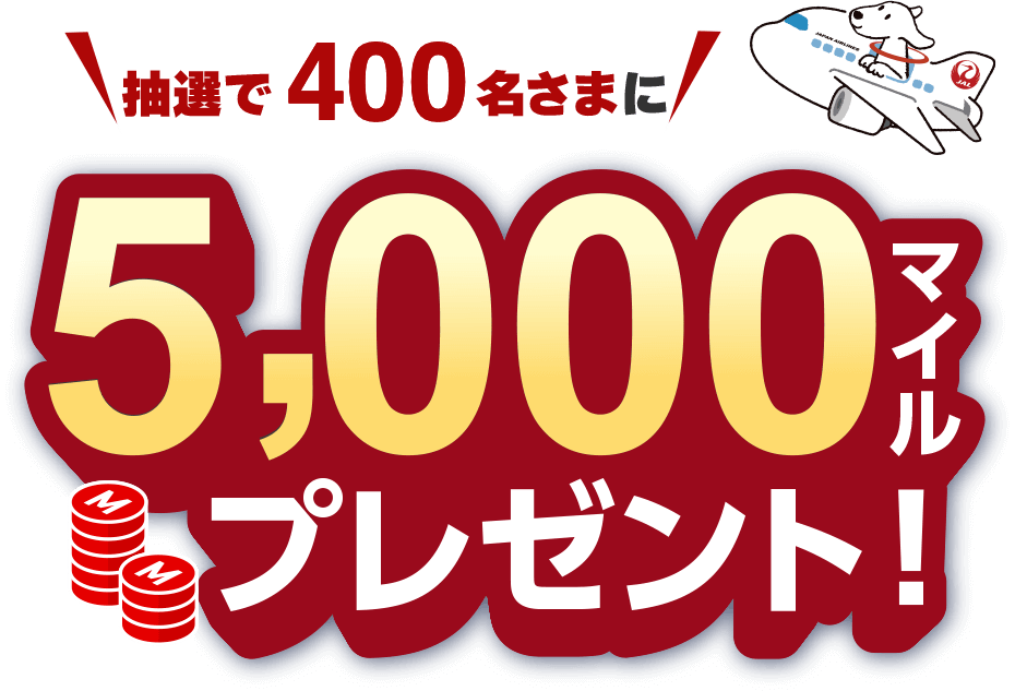 抽選で抽選で400名さまに5,000マイルプレゼント！