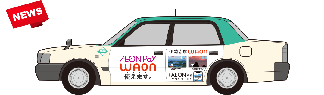 NEWタクシー