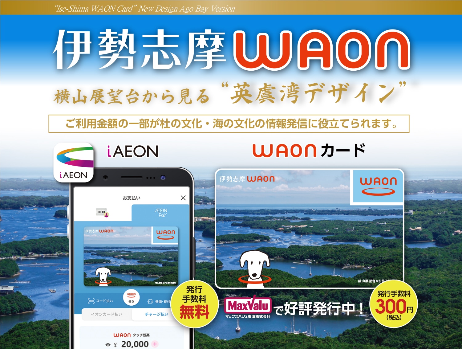 伊勢志摩WAON