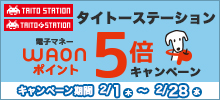 ＜タイトーステーション＞電子マネーWAONポイント5倍キャンペーン