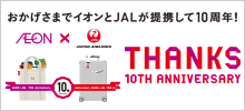 イオン×JAL提携10周年キャンペーン