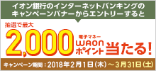 ＜イオン銀行＞インターネットバンキングご利用キャンペーン