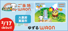 ＜大阪府箕面市＞ゆずるWAON 誕生！