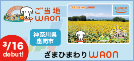 ＜神奈川県座間市＞ざまひまわりWAON 誕生！