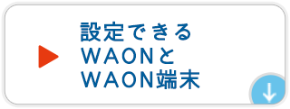 設定できるWAONとWAON端末
