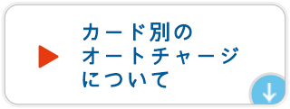 カード別のオートチャージについて