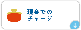 現金でのチャージ