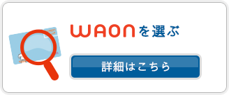WAONを選ぶ