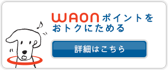 WAONポイントをおトクにためる