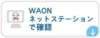 WAONネットステーションで確認