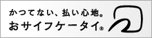 かつてない、払い心地　おサイフケータイ