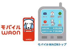 モバイルWAON