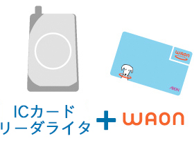 ICカードリーダライタ