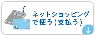 ネットショッピングでのお支払い