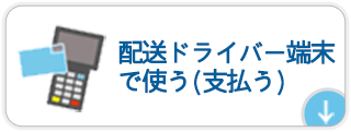 配送ドライバー端末でのお支払い