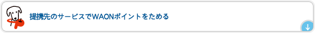 提携先のサービスでWAONポイントをためる
