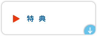 特典