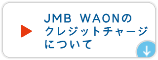 JMB WAONのクレジットチャージについて