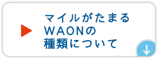 マイルがたまるWAONの種類について