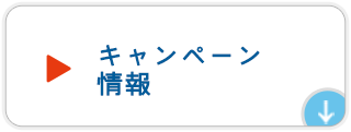 キャンペーン情報