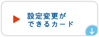 設定変更ができるカード