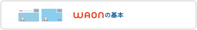 WAONの基本