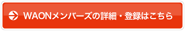 WAONメンバーズの詳細・登録はこちら