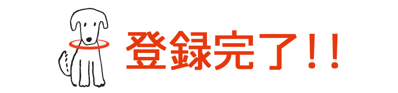登録完了！！