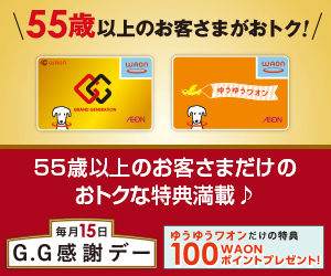 「G.G WAON」「ゆうゆうワオン」でおトクにためる！