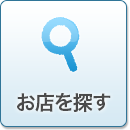 お店を探す