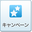 キャンペーン