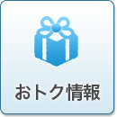 おトク情報