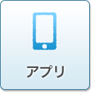 アプリ