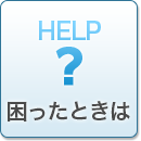 困ったときは