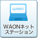 WAONネットステーション