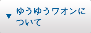 ゆうゆうワオンについて