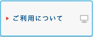 ご利用について