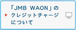 「JMB WAON」のクレジットチャージについて