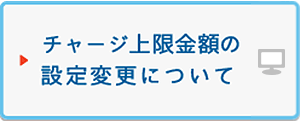チャージ上限金額の設定変更について