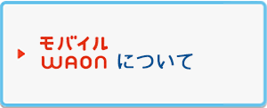 モバイルWAONについて