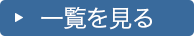 一覧を見る