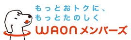 もっとおトクにもっとたのしくWAONメンバーズ