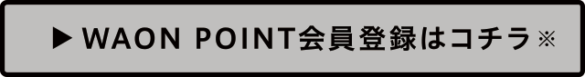 WAON POINT会員登録はコチラ