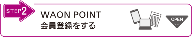 WAON POINT会員登録をする