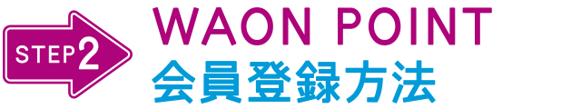 WAON POINT会員登録方法