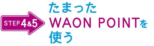 たまったWAON POINTを使う