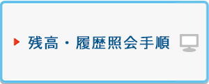 残高・履歴照会手順