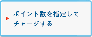 ポイント数を指定してチャージする